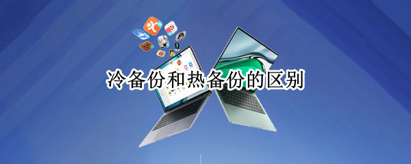 冷备份和热备份的区别