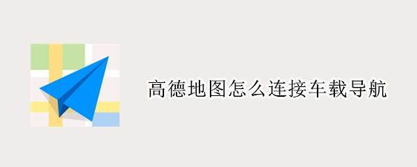 高德地图怎么连接车载导航