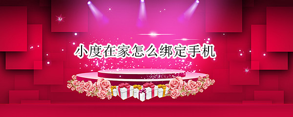 小度在家怎么绑定手机