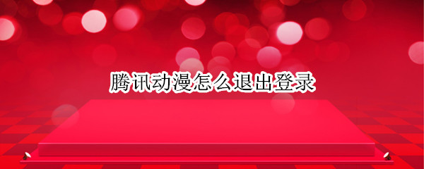 腾讯动漫怎么退出登录