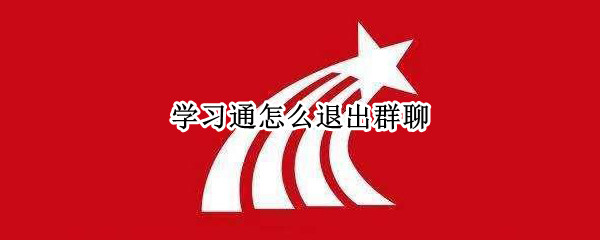 学习通怎么退出群聊
