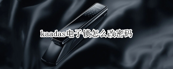 kaadas电子锁怎么改密码