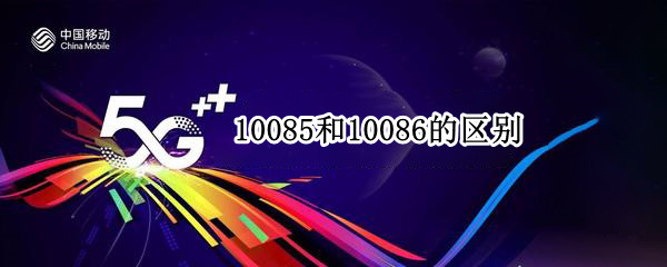 10085和10086的区别