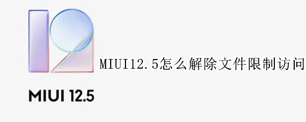 MIUI12.5怎么解除文件限制访问