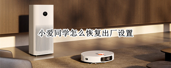 小爱同学怎么恢复出厂设置