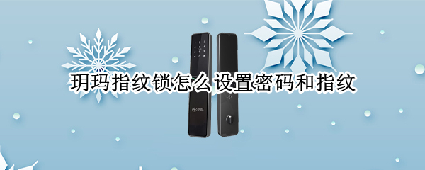 玥玛指纹锁怎么设置密码和指纹