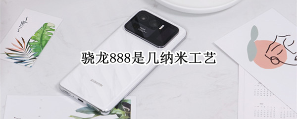 骁龙888是几纳米工艺