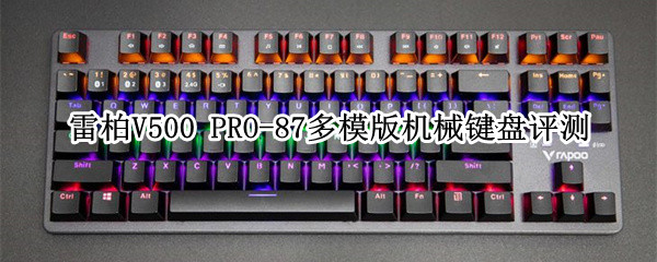 雷柏V500 PRO-87多模版机械键盘评测：畅玩游戏好帮手