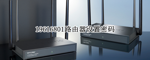 19616801路由器设置密码