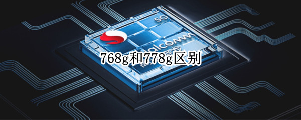 768g和778g区别