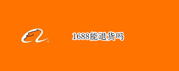 1688能退货吗