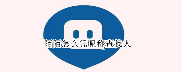 陌陌怎么凭昵称查找人?