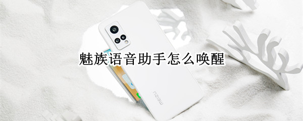 魅族语音助手怎么唤醒