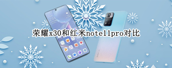 荣耀x30和红米note11pro对比