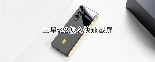 三星w22怎么快速截屏