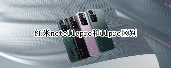 红米note11epro和11pro区别