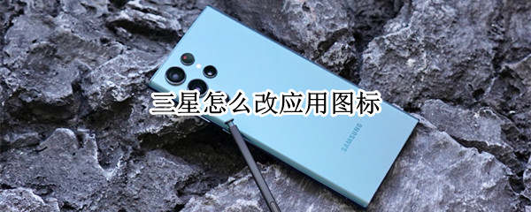 三星怎么改应用图标