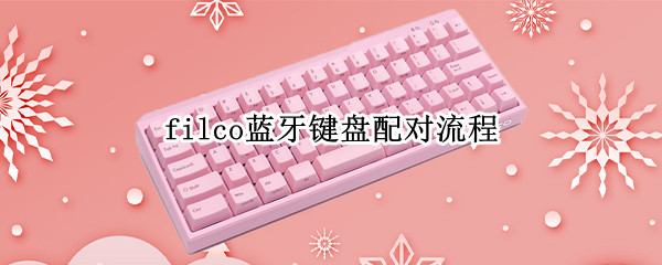 filco蓝牙键盘配对流程