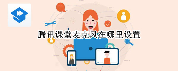 腾讯课堂麦克风在哪里设置