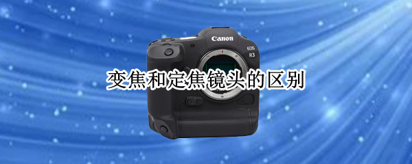 变焦和定焦镜头的区别