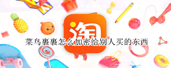 菜鸟裹裹怎么加密给别人买的东西