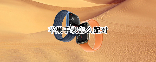苹果手表怎么配对