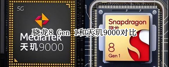 骁龙8 Gen 1和天玑9000对比
