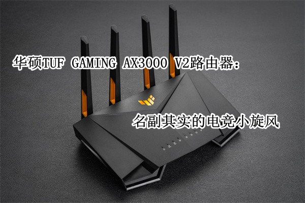 华硕TUF GAMING AX3000 V2路由器：名副其实的电竞小旋风