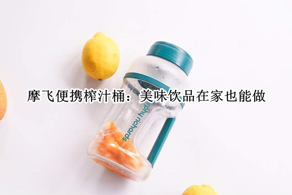 摩飞便携榨汁桶：美味饮品在家也能做