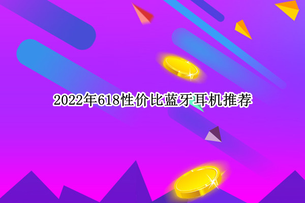2022年618性价比蓝牙耳机推荐