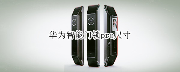 华为智能门锁pro尺寸