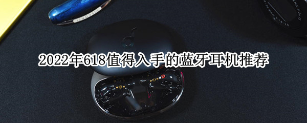 2022年618值得入手的蓝牙耳机推荐