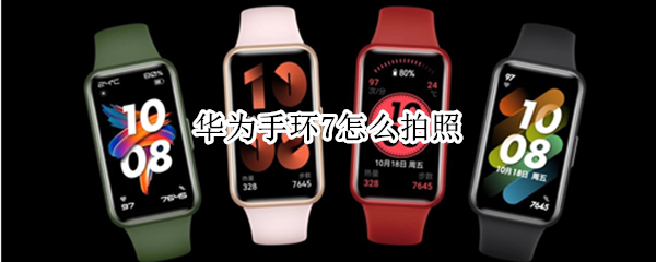 华为手环7怎么拍照