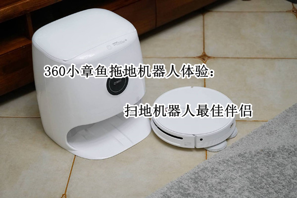 360小章鱼拖地机器人体验：扫地机器人最佳伴侣