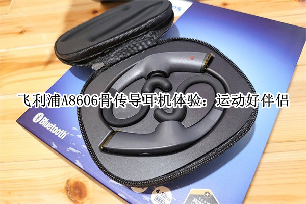飞利浦A8606骨传导耳机体验：运动好伴侣