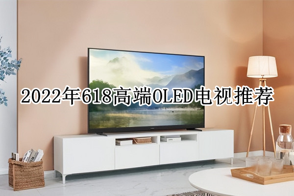 2022年618高端OLED电视推荐