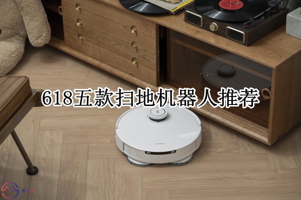 618五款扫地机器人推荐:解放双手好工具