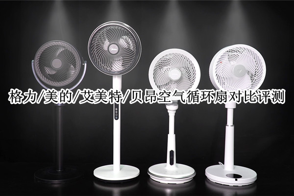 格力/美的/艾美特/贝昂空气循环扇对比评测