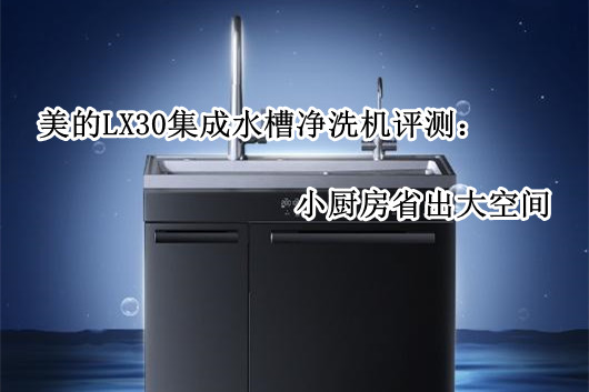 美的LX30集成水槽净洗机评测：小厨房省出大空间