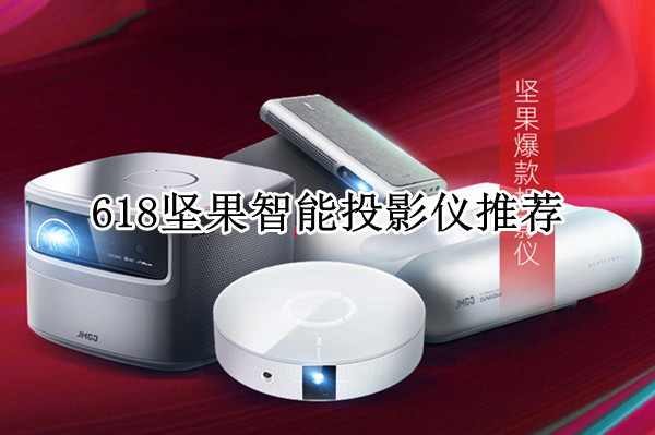 618坚果智能投影仪推荐