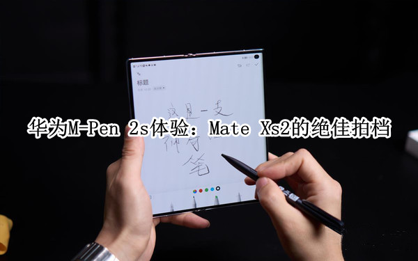 华为M-Pen 2s体验：Mate Xs2的绝佳拍档