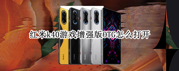 红米k40游戏增强版OTG怎么打开
