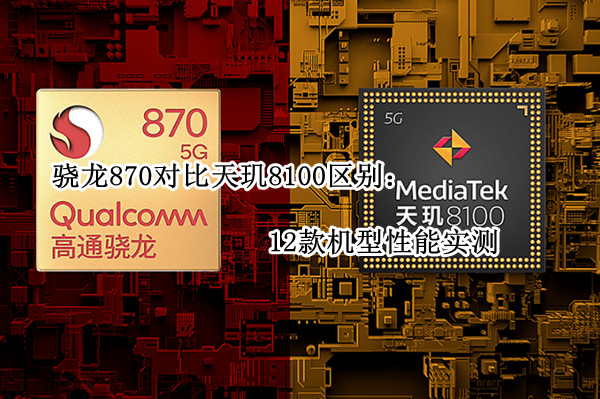 骁龙870对比天玑8100区别：12款机型性能实测