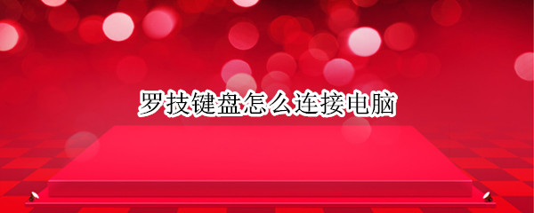 罗技键盘怎么连接电脑