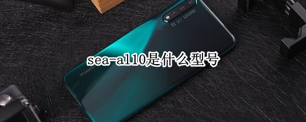 sea-al10是什么型号