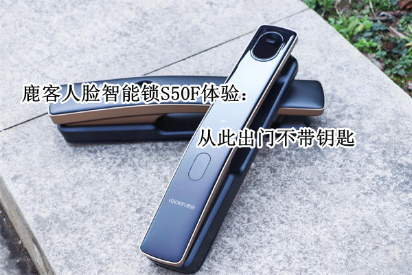 鹿客人脸智能锁S50F体验：从此出门不带钥匙
