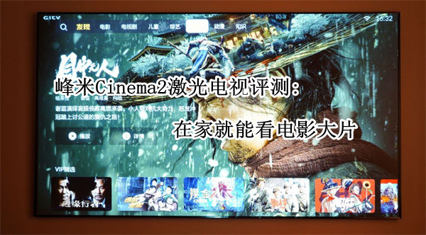 峰米Cinema2激光电视评测：在家就能看电影大片