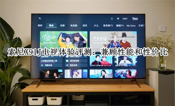 索尼X91J电视体验评测：兼顾性能和性价比