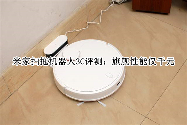 米家扫拖机器人3C评测：旗舰性能仅千元