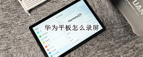 华为平板怎么录屏
